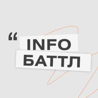 Логотип @info_battle - Инфобаттл