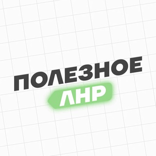 Логотип @info_donbasss - Полезное. ЛНР