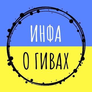 Логотип @info_give - 🇺🇦ИНФА О ГИВАХ🇺🇦