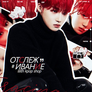 Логотип @info_lilith - Lilith K-pop Shop: Отслеживание