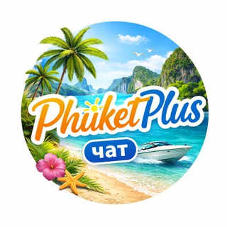 Логотип @info_phuketplus - Пхукет чат✈️