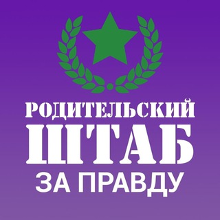 Логотип @info_rod_shtab_zapravdu - НОВОСТИ | РОДИТЕЛЬСКИЙ ШТАБ