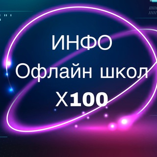 Логотип @info_school_terra - Информационный канал офлайн школ Х100 Терра