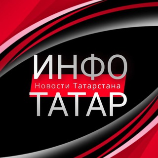 Логотип @info_tatar - Инфо-Татар | Казань | Татарстан
