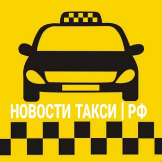 Логотип @info_taxi_rf - НОВОСТИ ТАКСИ | РФ
