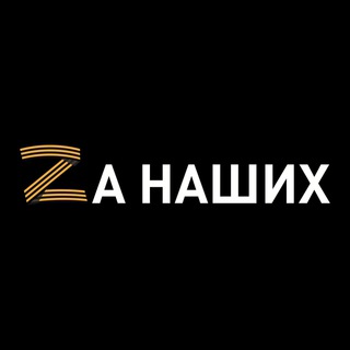 Логотип @infoagregator - ZА НАШИХ