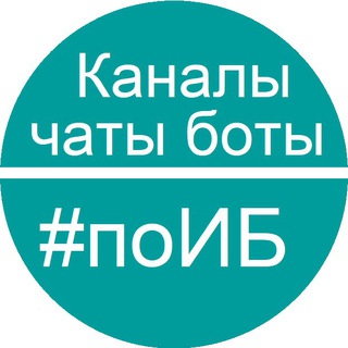 Логотип @infobez_catalog - Каталог каналов #поИБ