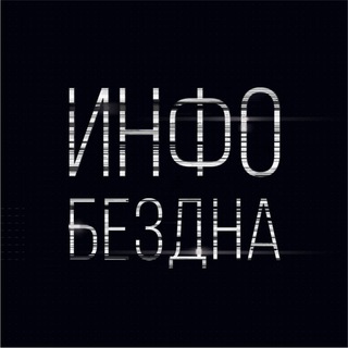 Логотип @infobezdna - Инфобездна