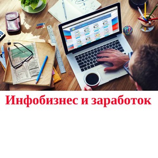 Логотип @infobiz_i_zarabotok - Инфобизнес и заработок