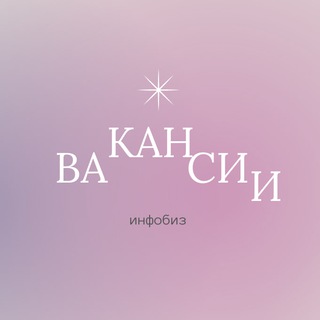 Логотип @infobizvacancies - Вакансии в инфобизнесе | Марина&Дмитрий Дейкун