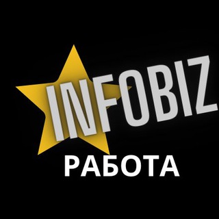 Логотип @infobizzer - INFOBIZ️ РАБОТА