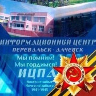 Логотип @infocentr_perevalsk_alchevsk - Информационный Центр Перевальск Алчевск ЛНР🇷🇺