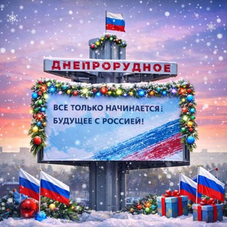 Логотип @infodniprorudne - ИНФО Днепрорудное🇷🇺