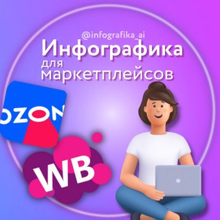 Логотип @infografika_ai - Инфографика WB/OZON от Айгуль 🔥