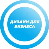 ДИЗАЙН ДЛЯ БИЗНЕСА