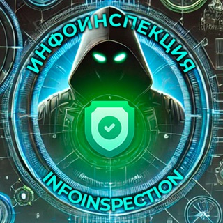 Логотип @infoinspect - ИнфоИнспекция