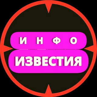 Логотип @infoizvestia - ИНФО ИЗВЕСТИЯ / НОВОСТИ