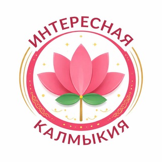 Логотип @infokalmykiya - Интересная Калмыкия
