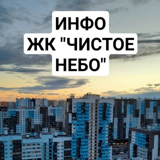 Логотип @infokanal_nebo - ЖК "Чистое небо" - Инфоканал