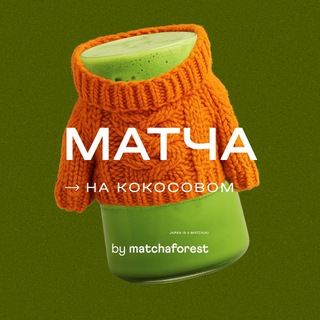 Логотип @infomatcha - Матча на кокосовом🍵