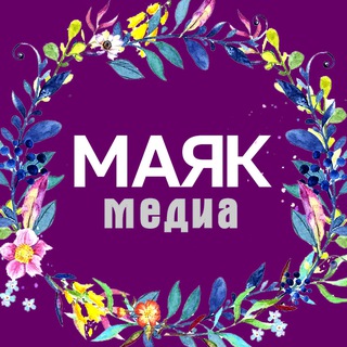 Логотип @infomayak - МАЯК | МЕДИА