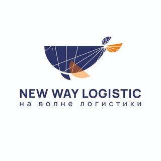 Логотип @infonewwaylogistic - Нью Вэй Лоджистик