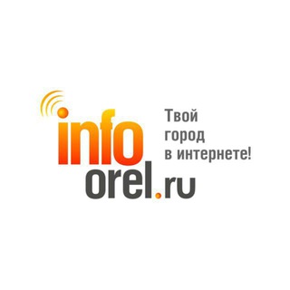 Логотип @infoorel - InfoOrel.ru Твой Город в интернете. Новости Орла и области