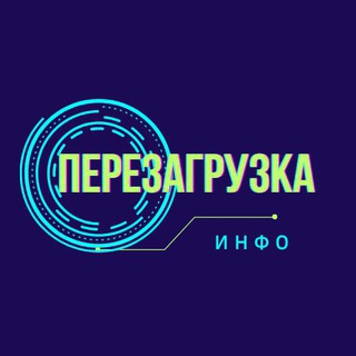 Логотип @infoperezagruzka - Инфоканал семинара Перезагрузка