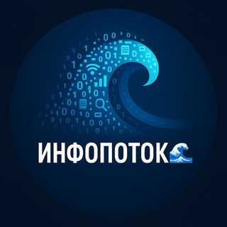 Логотип @infopotoco - Инфопоток 🌊 | Новости