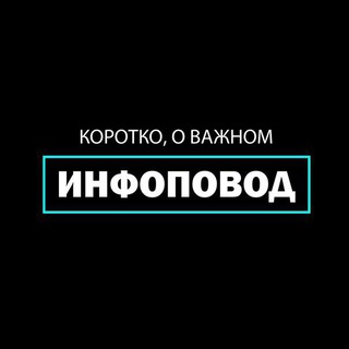 Логотип @infopovoood - Инфо Повод [18+]
