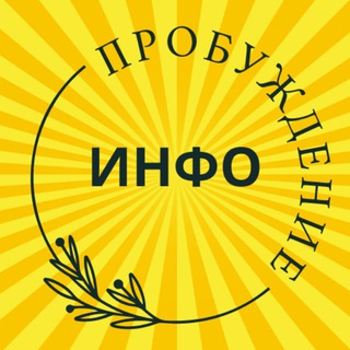 Логотип @infoprobuzhdenie - Инфоканал семинара