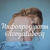 Логотип @infoprodyktitvoyalubovq - @cheklistblogger2 новый канал Инфопродукты блогеров от @tvoyalubovq