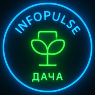 Логотип @infopulse_dacha - 🌿 Дача | INFOPULSE