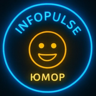 Логотип @infopulse_humor - 😂 Юмор | INFOPULSE