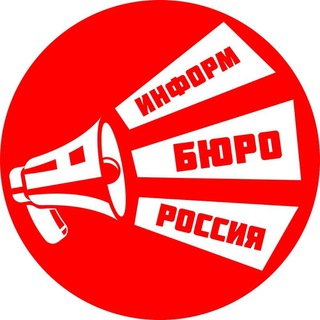 Логотип @inform_buro_russia - ИнформБюро-Россия