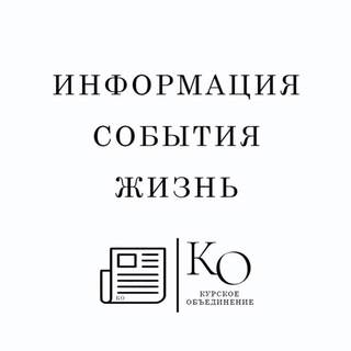 Логотип @informaciya_kro - Информация Курского объединения