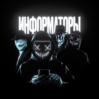 Логотип @informator63 - ИНФОРМАТОРЫ