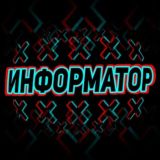 Информатор Кино