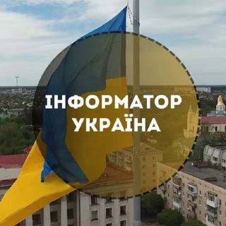 Логотип @informator_ukrain - Інформатор Україна🇺🇦