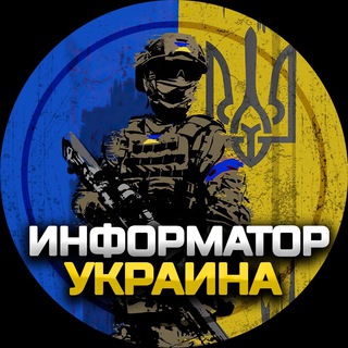 Логотип @informator_ukraina - Информатор Украина | Новости 🇺🇦
