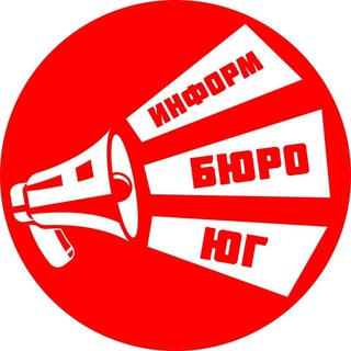 Логотип @informburo_yug - ИнформБюро-ЮГ