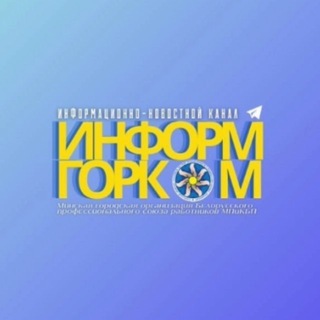 Логотип @informgorkom - ИНФОРМ ГОРКОМ 📟