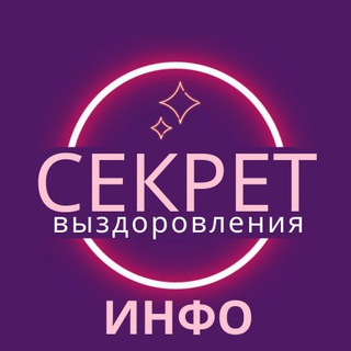 Логотип @infoseminarsecret - инфо СЕКРЕТ Выздоровления