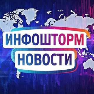 Логотип @infoshtormm - Инфошторм Новости Live