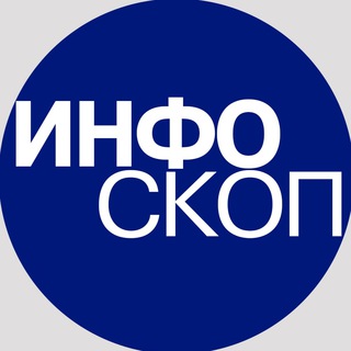 Логотип @infoskopspb - ИНФОСКОП / СПб