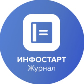 Логотип @infostarttrend - ИНФОСТАРТ Журнал