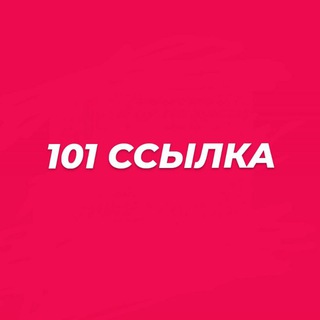 Логотип @infotaem - 101 ССЫЛКА