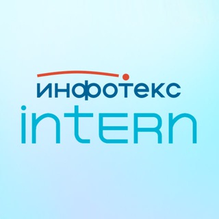 Логотип @infotecsintern - Стажировка ИнфоТеКС