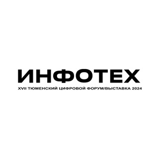 Логотип @infotex72 - ИНФОТЕХ 2025