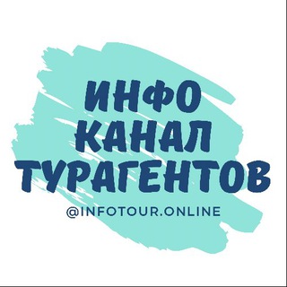 Логотип @infotour_online_promo - ИНФОКАНАЛ ДЛЯ ТУРАГЕНТОВ